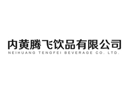 內黃騰飛飲品有限公司