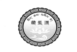 西藏當雄圣地生物發(fā)展有限公司